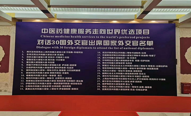 中醫(yī)藥健康服務(wù)走向世界對話宴會